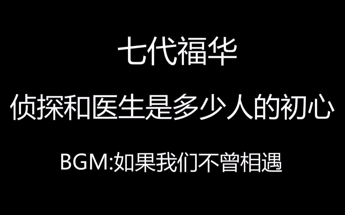 [图]【七代福华】如果我们不曾相遇