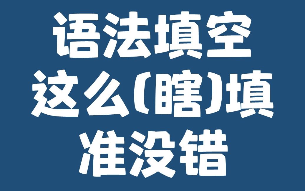 [图]（纯干货）高考英语系列-语法填空解题技巧