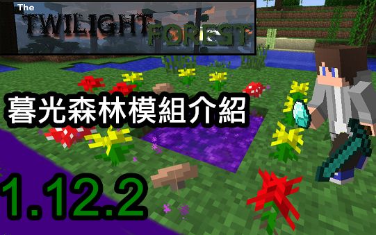 [图]【模组复苏】1.12.2暮色森林模組介紹