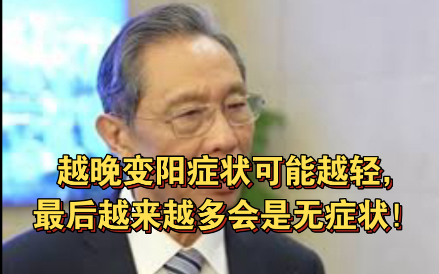 钟南山:越晚变阳症状可能越轻,最后越来越多会是无症状!哔哩哔哩bilibili