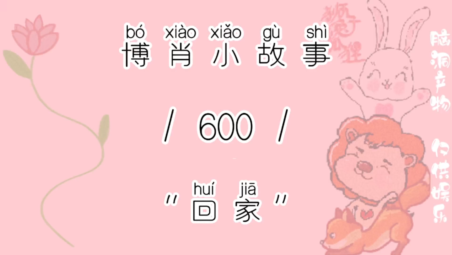 【博肖小故事600】好甜呀~回家真好哔哩哔哩bilibili