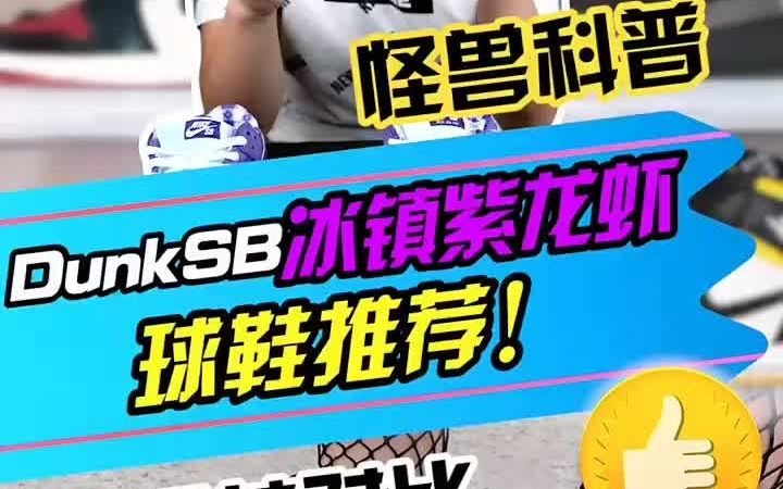 nike莆田dunksb紫龙虾开箱评测对比