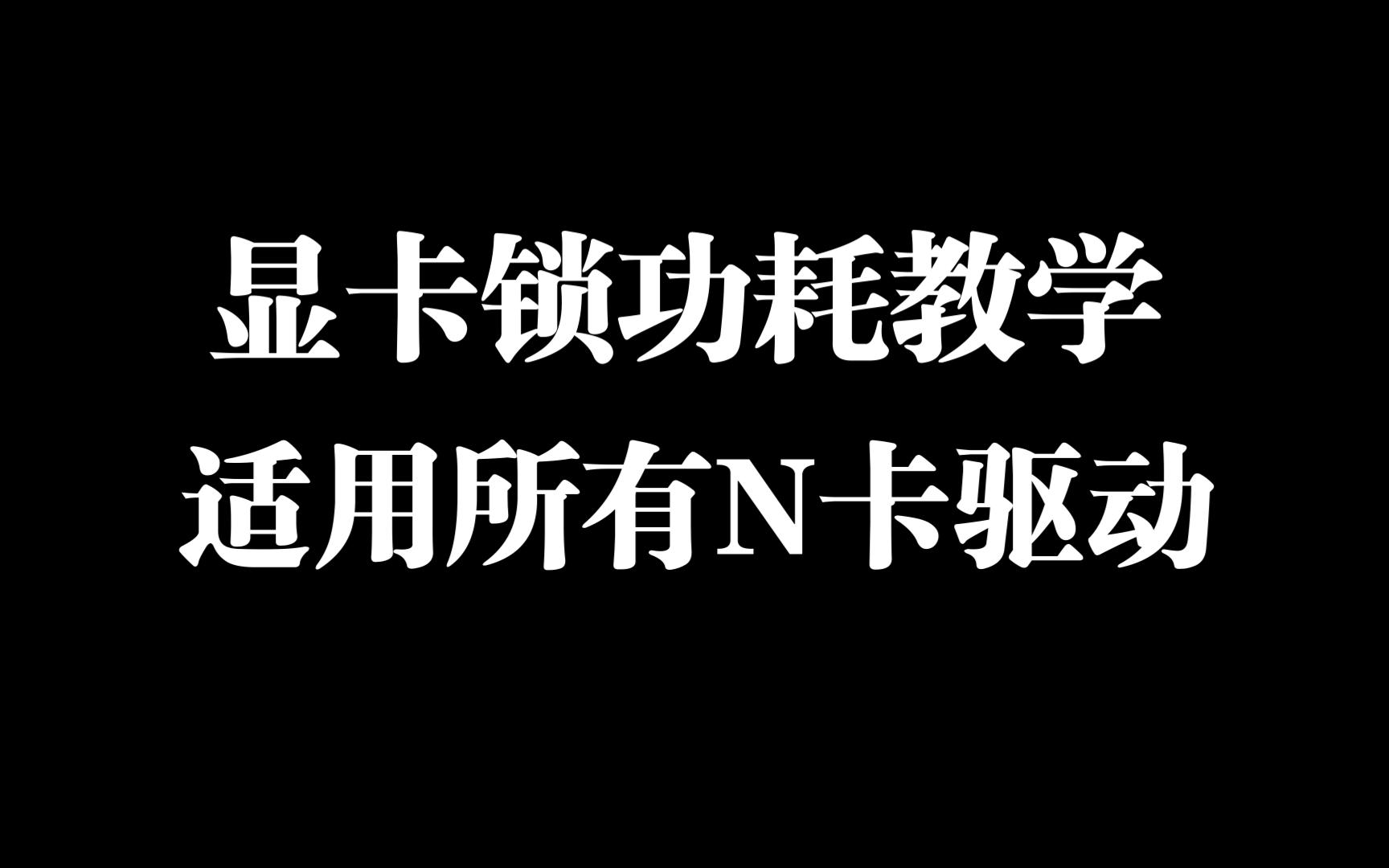【教学】如何利用微星小飞机锁显卡功耗