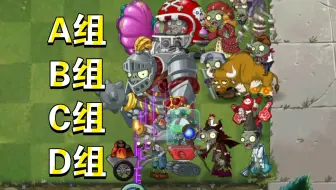 【PVZ】猜猜哪一组僵尸团队会赢？