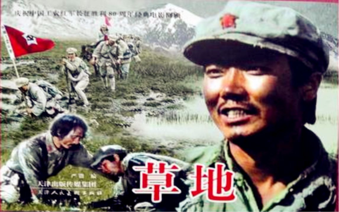 【国产红色经典】草地(1986)【八一电影制片厂】哔哩哔哩bilibili