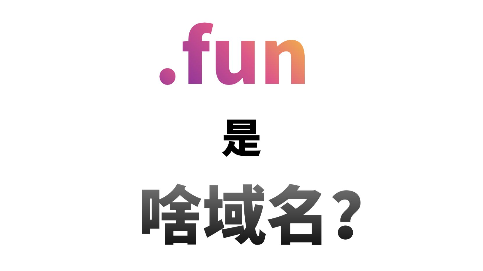 为什么都在抢.fun? 3分钟看懂它比.com香在哪里!