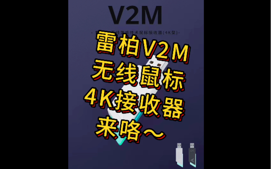 【雷柏V2M】无线鼠标4K接收器来啦!支持4KHz/2KHz/1KHz回报率!最低0.25ms响应速度!移动准确平滑跟手!FPS游戏利器!需搭配VT9食用哦~哔哩哔...