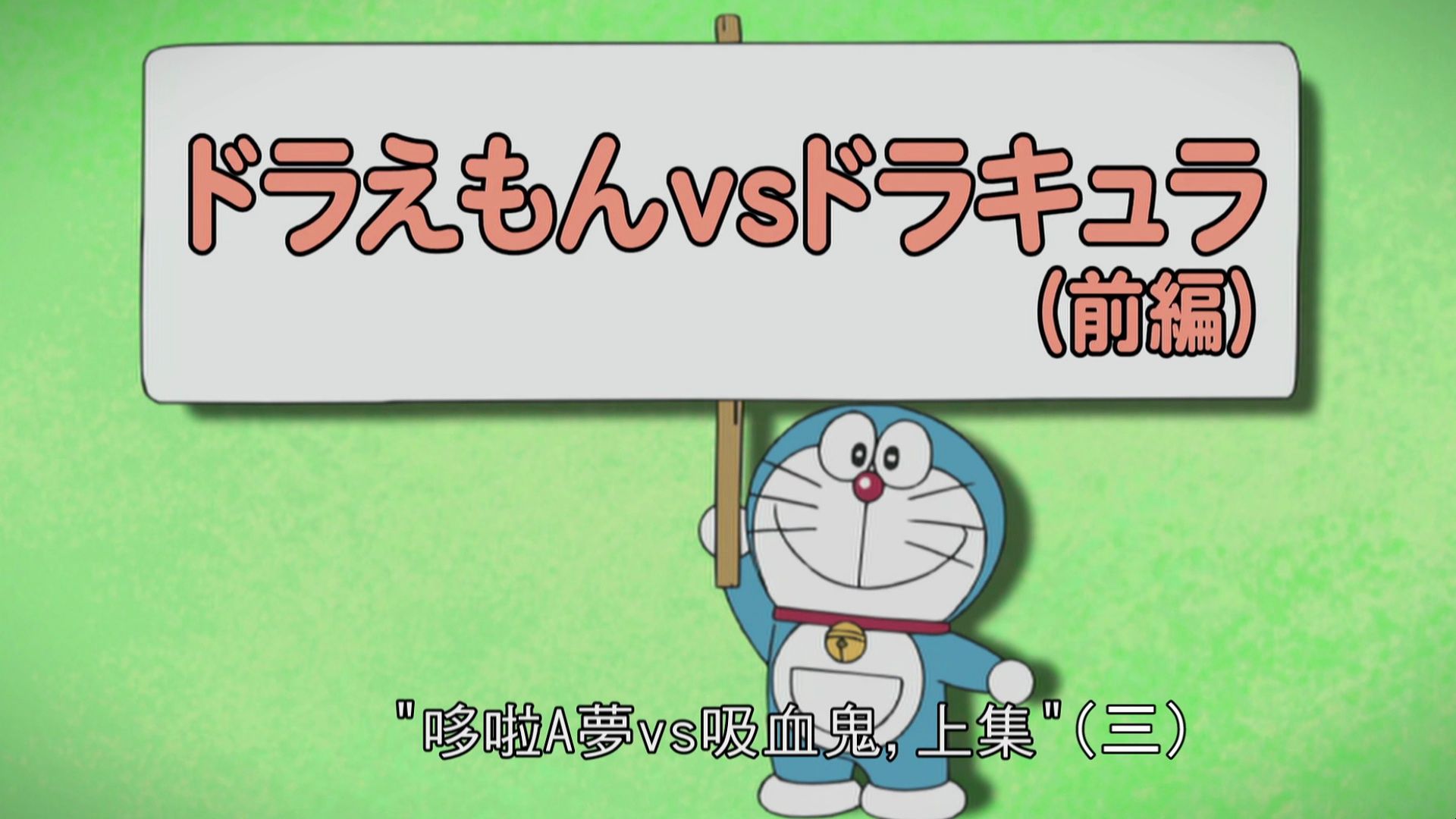 【一起看哆啦a梦】第四季-哆啦a梦vs吸血鬼上集03