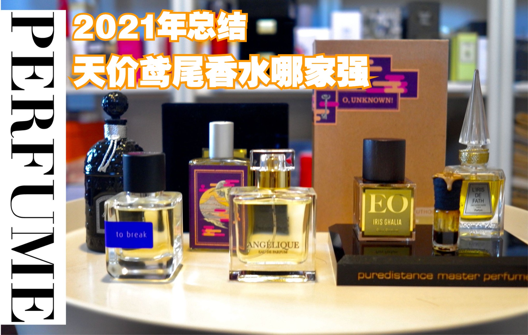 2021年千元1ml的鸢尾香值吗? Mark Buxton/Imaginary Authors/Ensar Oud/Papillion/Sultan Pasha哔哩哔哩bilibili