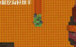 Download Video: 【沙雕红石】我是来挖沟的，不是来排岩浆的。排岩浆机【Minecraft】