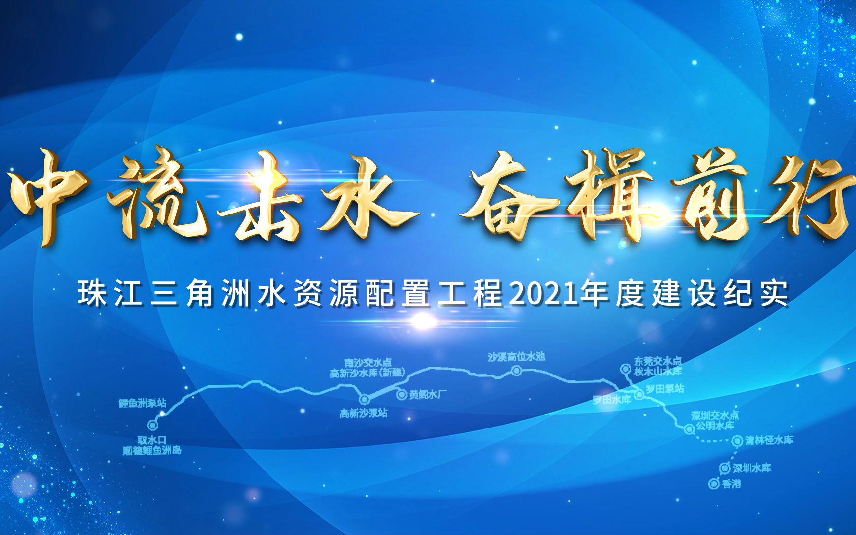 [图]《中流击水 奋楫前行》珠江三角洲水资源配置工程2021年度建设纪实