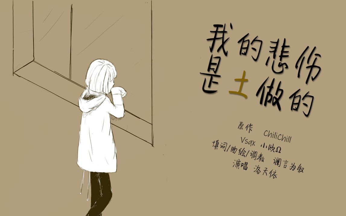 [图]【洛天依翻填】我的悲伤是土做的【自制pv付】（cover：ChiliChill）