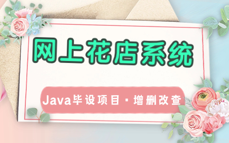 【数据库课程设计】网上花店销售系统—Java web毕设项目实战(增删改查,附源码资料)手把手教你完美部署,可白嫖!Java项目实战Java毕设哔哩哔...