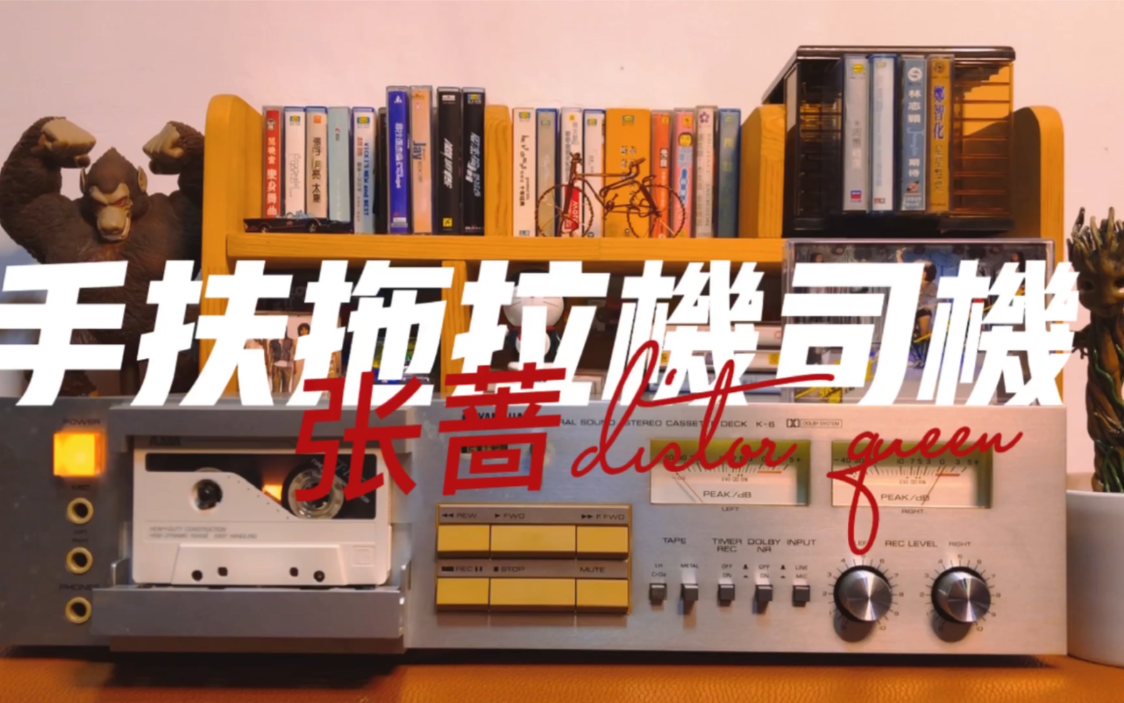 活动作品洗脑神曲手扶拖拉机司机来自迪斯科女王张蔷还在等什么呢一起