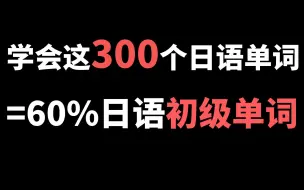 [边睡边听]睡前记忆300个日语入门单词