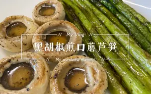 Download Video: 日常做饭：）黑胡椒煎口蘑芦笋