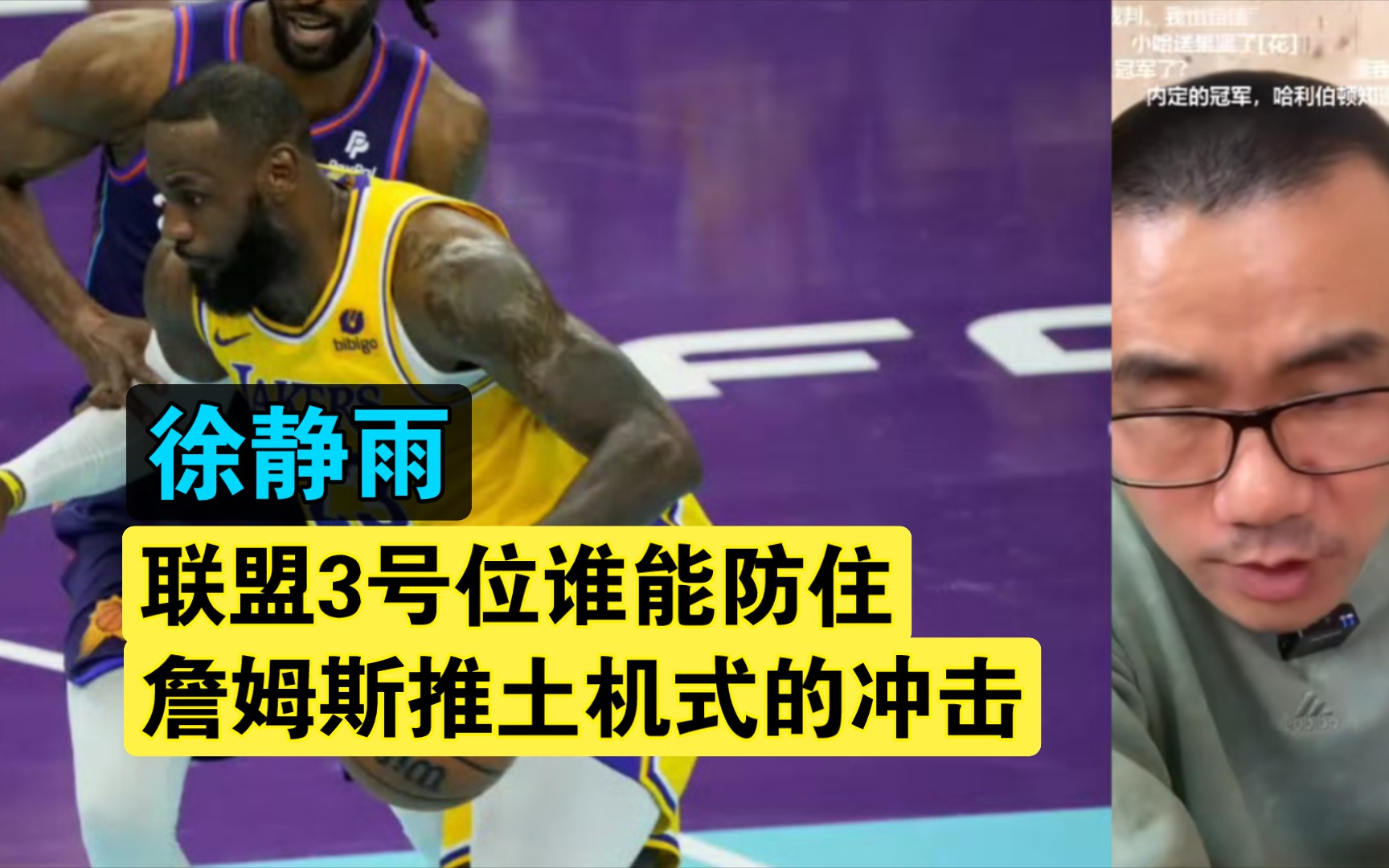 徐静雨:联盟3号位谁能防住詹姆斯推土机式的冲击?