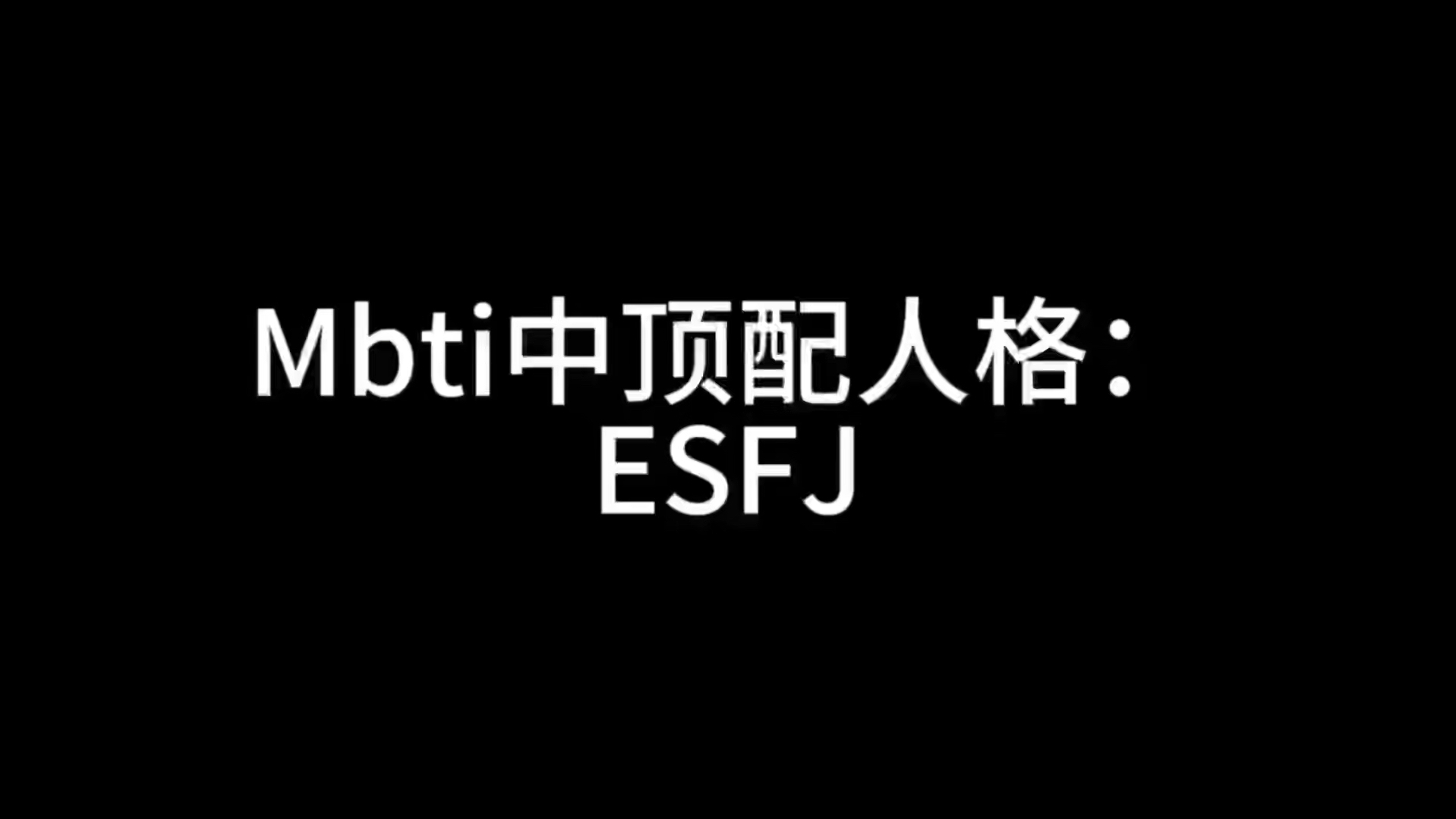 Mbti中顶配人格:ESFJ哔哩哔哩bilibili