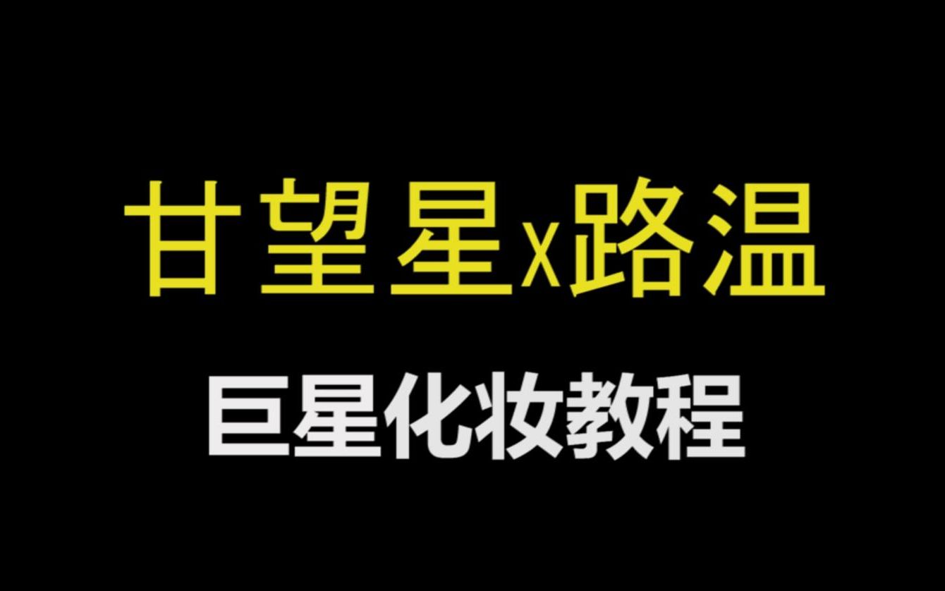 【甘望星x路温】鸭子!是化妆小白也能学会的美妆教程哔哩哔哩bilibili