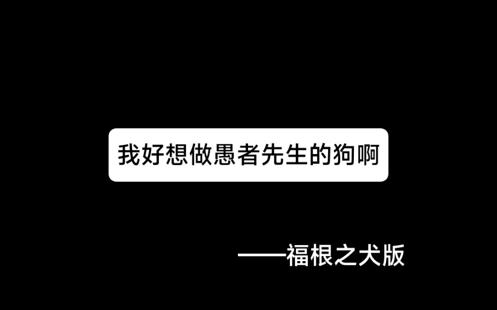 [图]福根之犬深情朗诵《好想做愚者先生的狗啊》