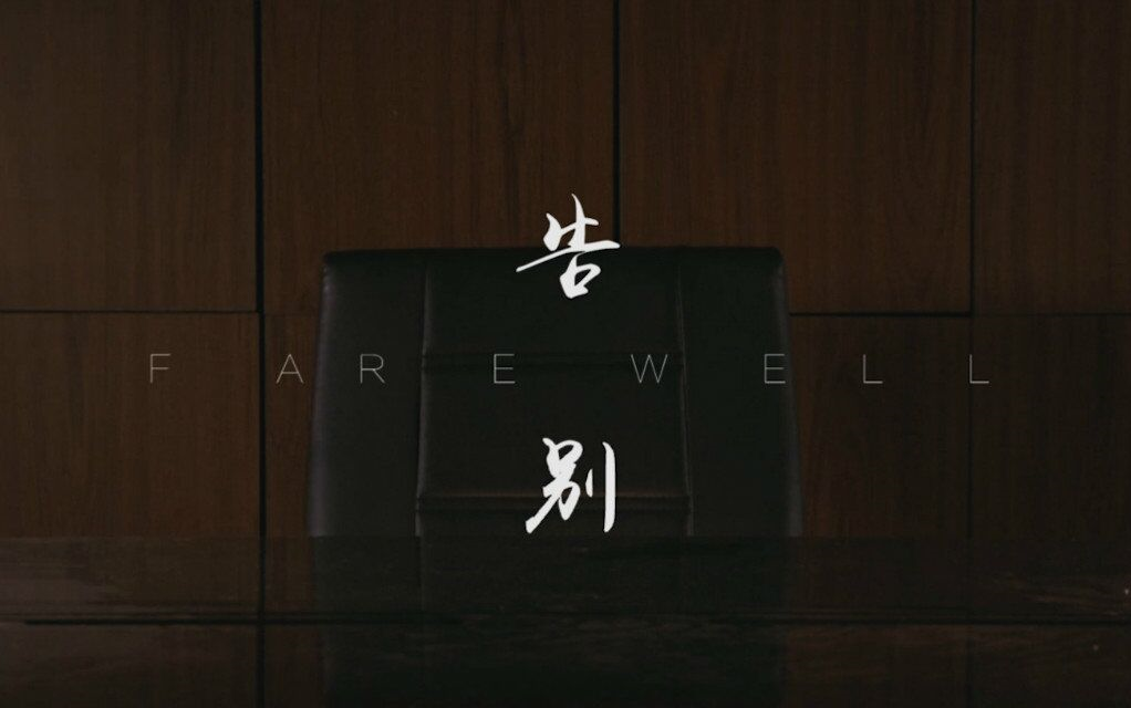 [图]微电影《告别》FAREWELL