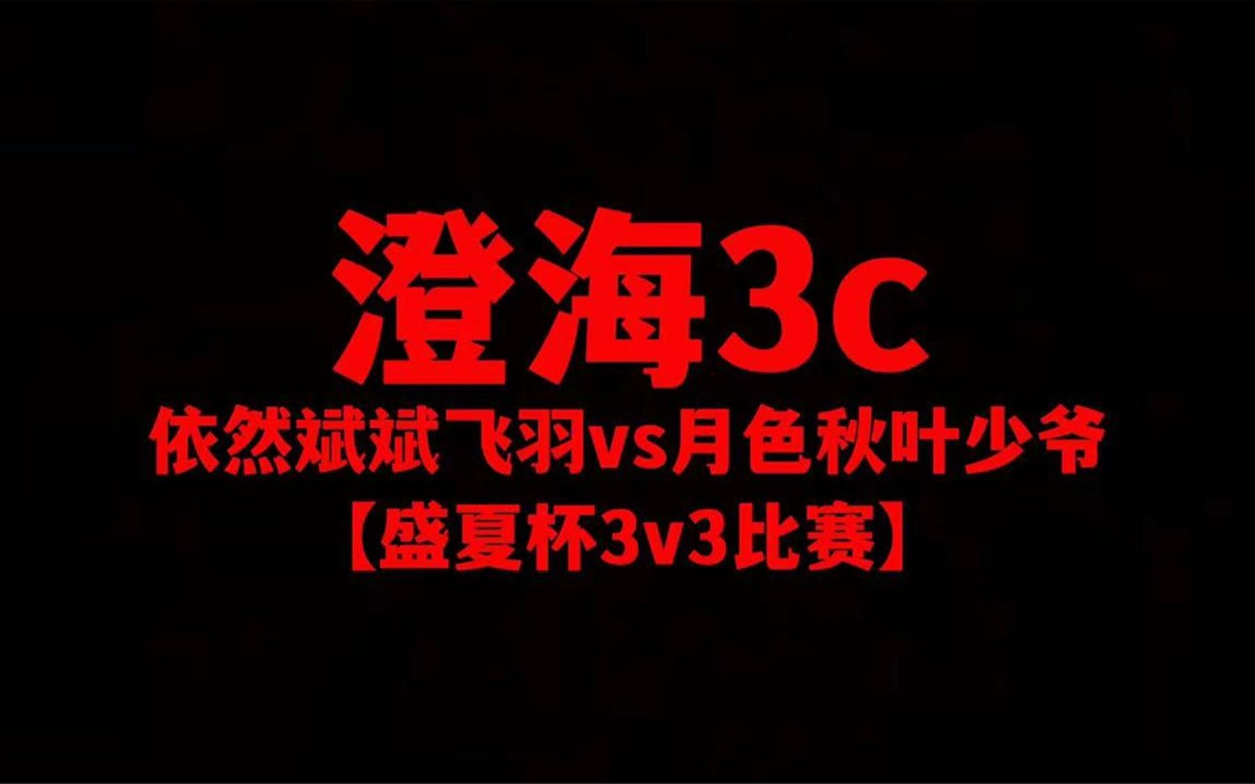 澄海3c【经典怀旧】依然斌斌飞羽vs月色秋叶少爷【盛夏杯33比赛】网络游戏热门视频