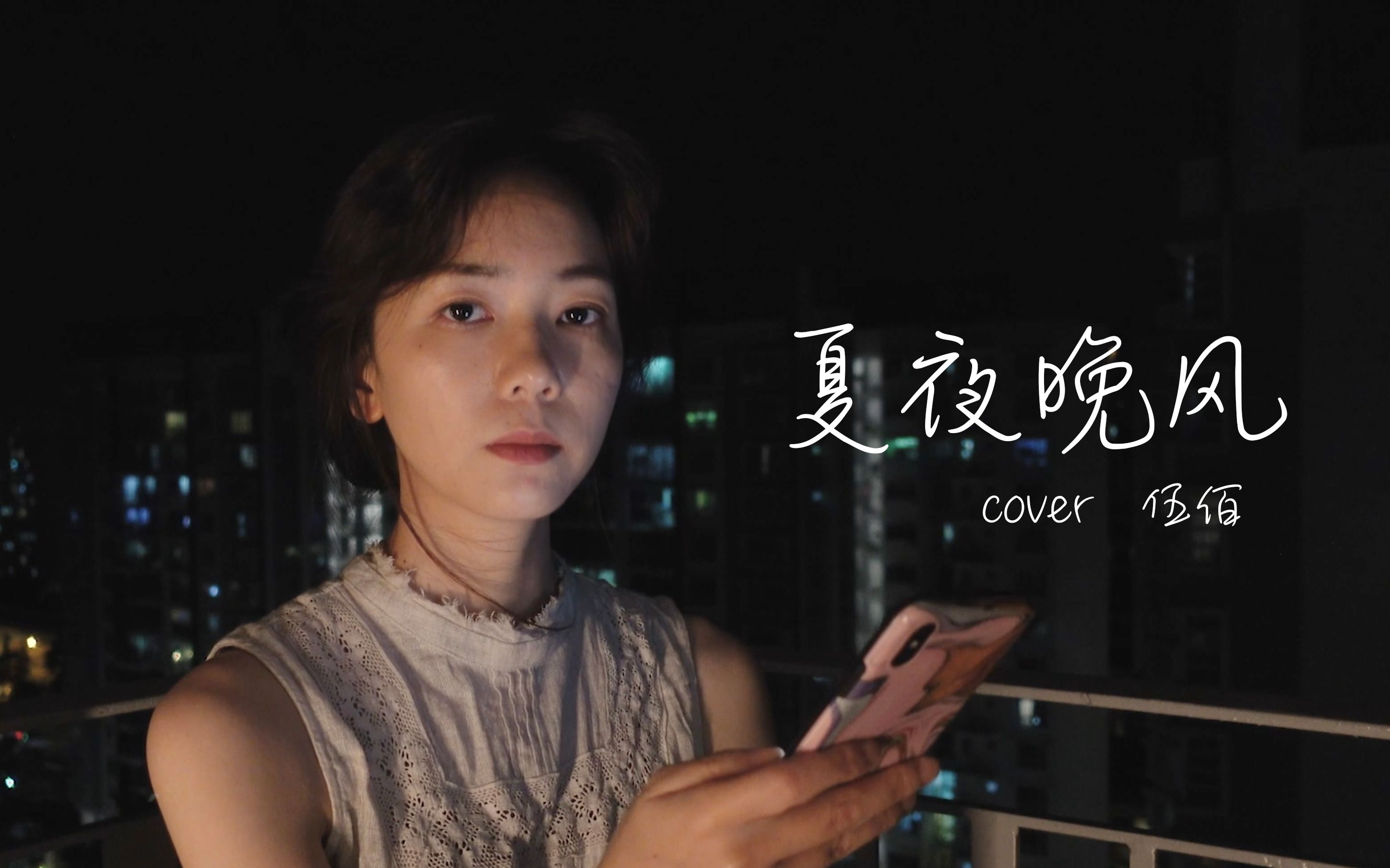 [图]cover |伍佰-夏夜晚风 "你说你想入梦,我的臂窝有你的梦"