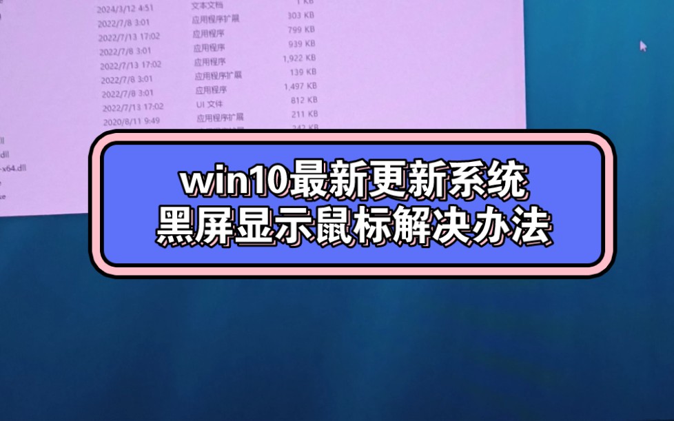 2024年win10更新系统黑屏方法哔哩哔哩bilibili