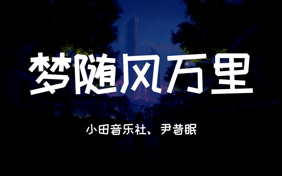 [图]小田音乐社、尹昔眠 - 梦随风万里「染一身烟火气梦不到山野里 自在的云涌风起」▷ 动态歌词/Lyric video