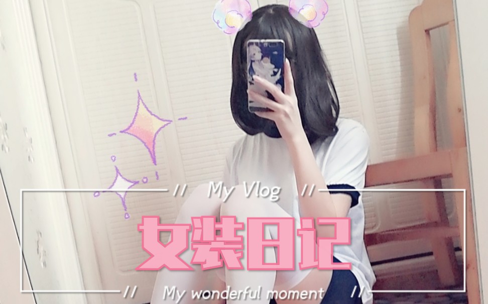 【女装日记】男孩子的女装vlog P2哔哩哔哩bilibili