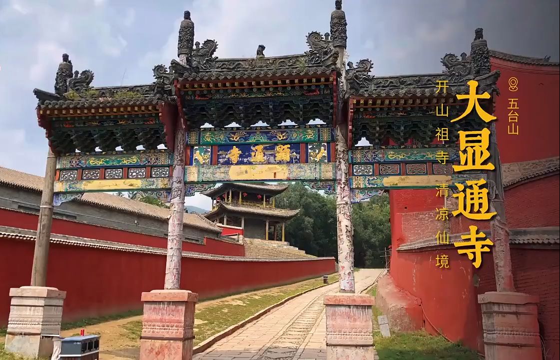 五台山大显通寺