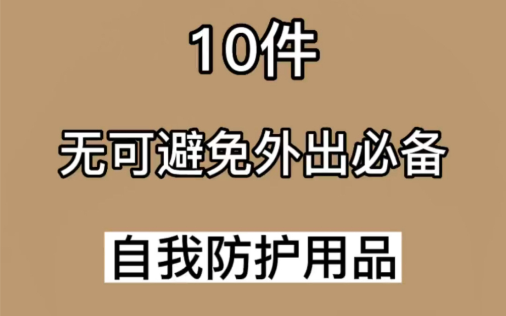 十件外出不可避免的自我防护用品最后一件谁我都不会告诉她哔哩哔哩bilibili