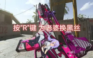 Download Video: 【cod16】按“R”键 为老婆换黑丝丨最美老婆枪 换弹好烧呀！