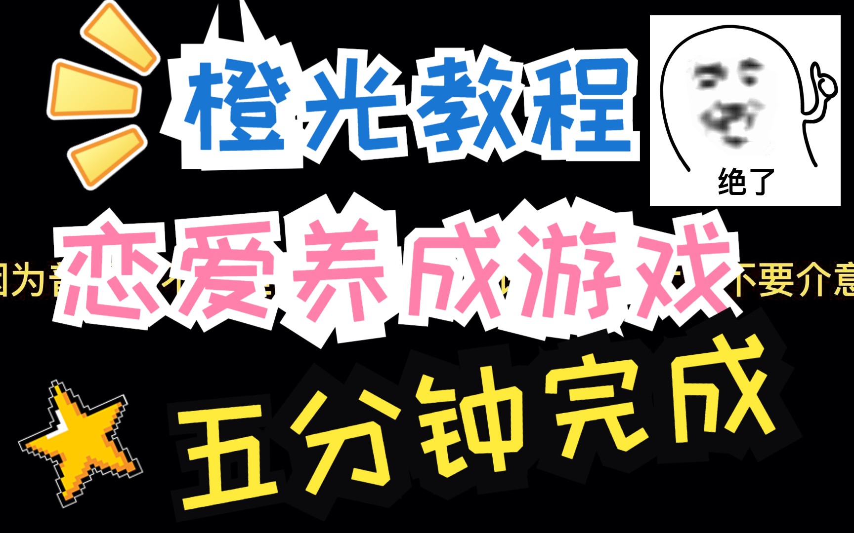 【橙光新手教程】五分钟教你做一个最简单的恋爱养成游戏哔哩哔哩bilibili