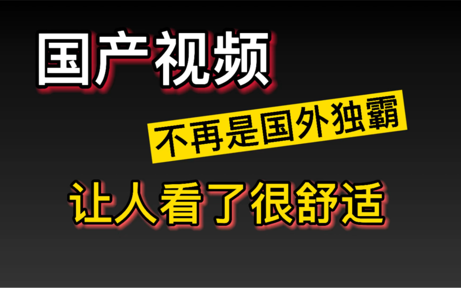 国产视频!国产舒适视频!是中国人就该看!不再是国外独霸一方!哔哩哔哩bilibili