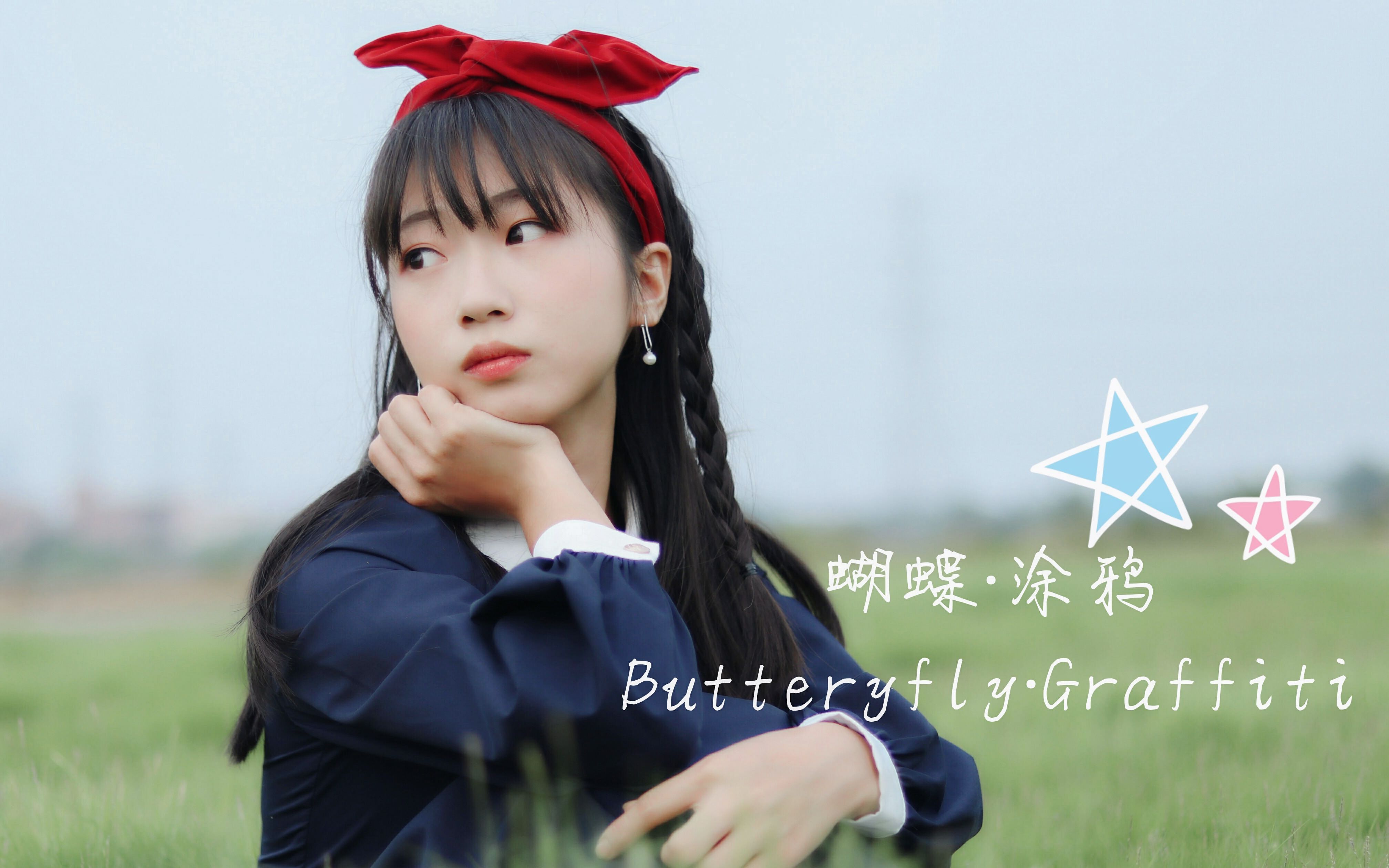 【君茗】蝴蝶涂鸦ButterflyGraffiti哔哩哔哩bilibili