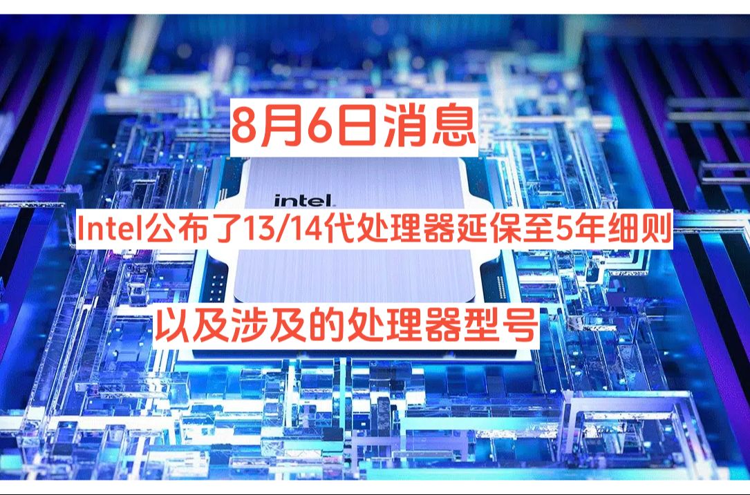 [图]Intel公布了13/14代处理器延保至5年细则以及涉及的处理器型号