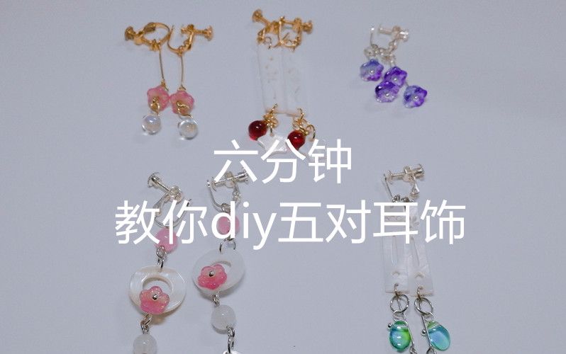 【DIY古风耳饰】六分钟教你做五对耳环!哔哩哔哩bilibili