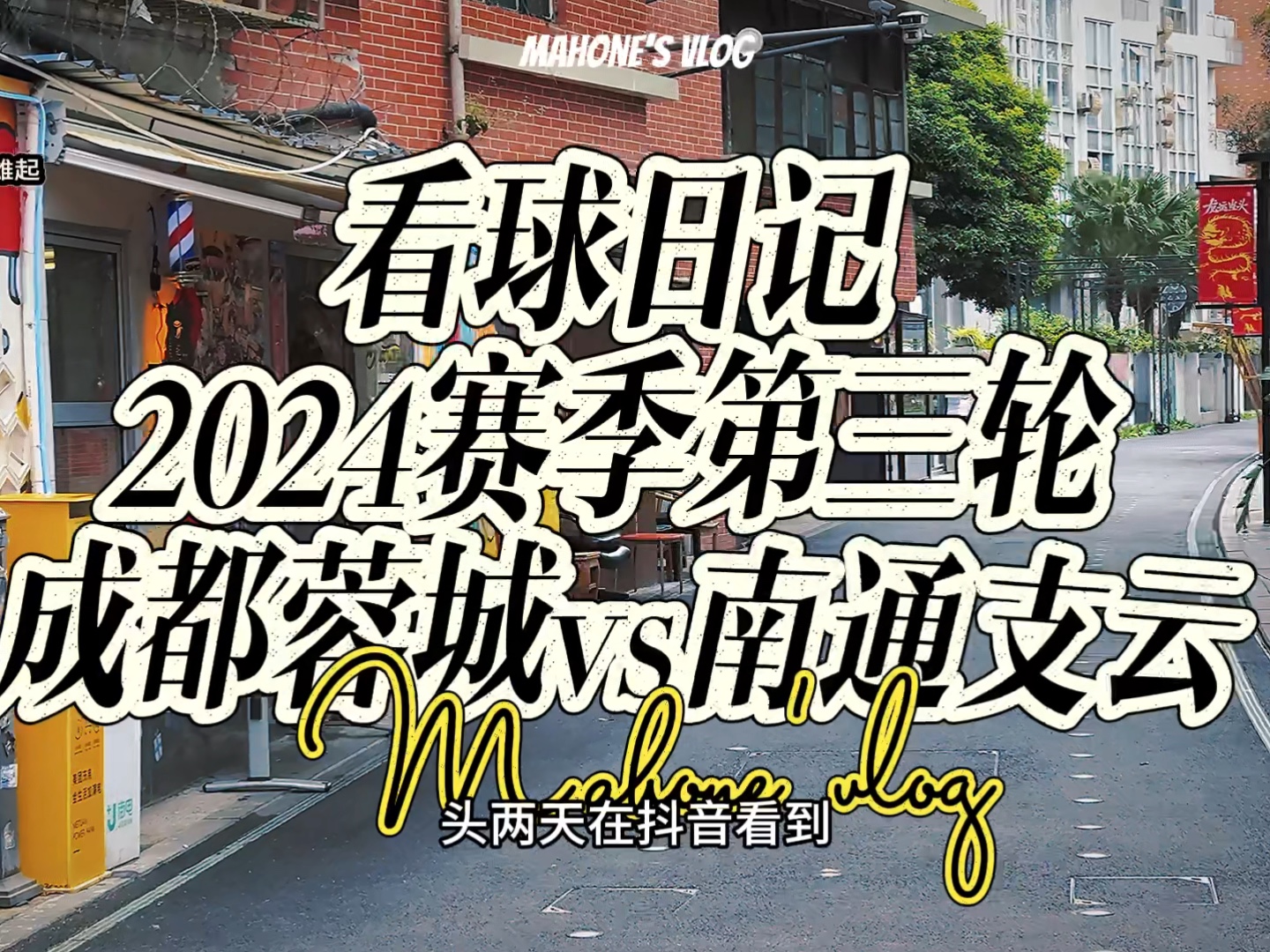 2024赛季看球日记vol.3,成都蓉城主场迎战南通支云.哔哩哔哩bilibili