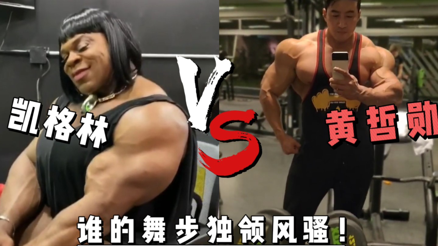 【健美圈舞王】健美练得好得没他们会跳舞,会跳舞的没他们练得好,@ 你