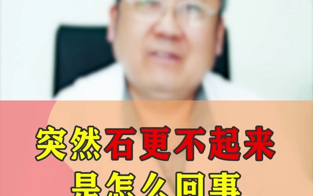 突然硬不起来是怎么回事?哔哩哔哩bilibili