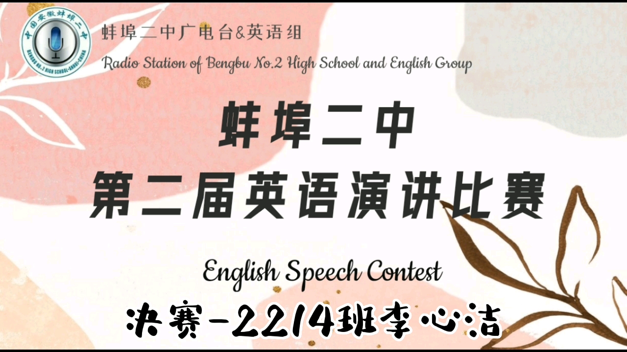 蚌埠二中第二届英语演讲比赛决赛①三等奖哔哩哔哩bilibili