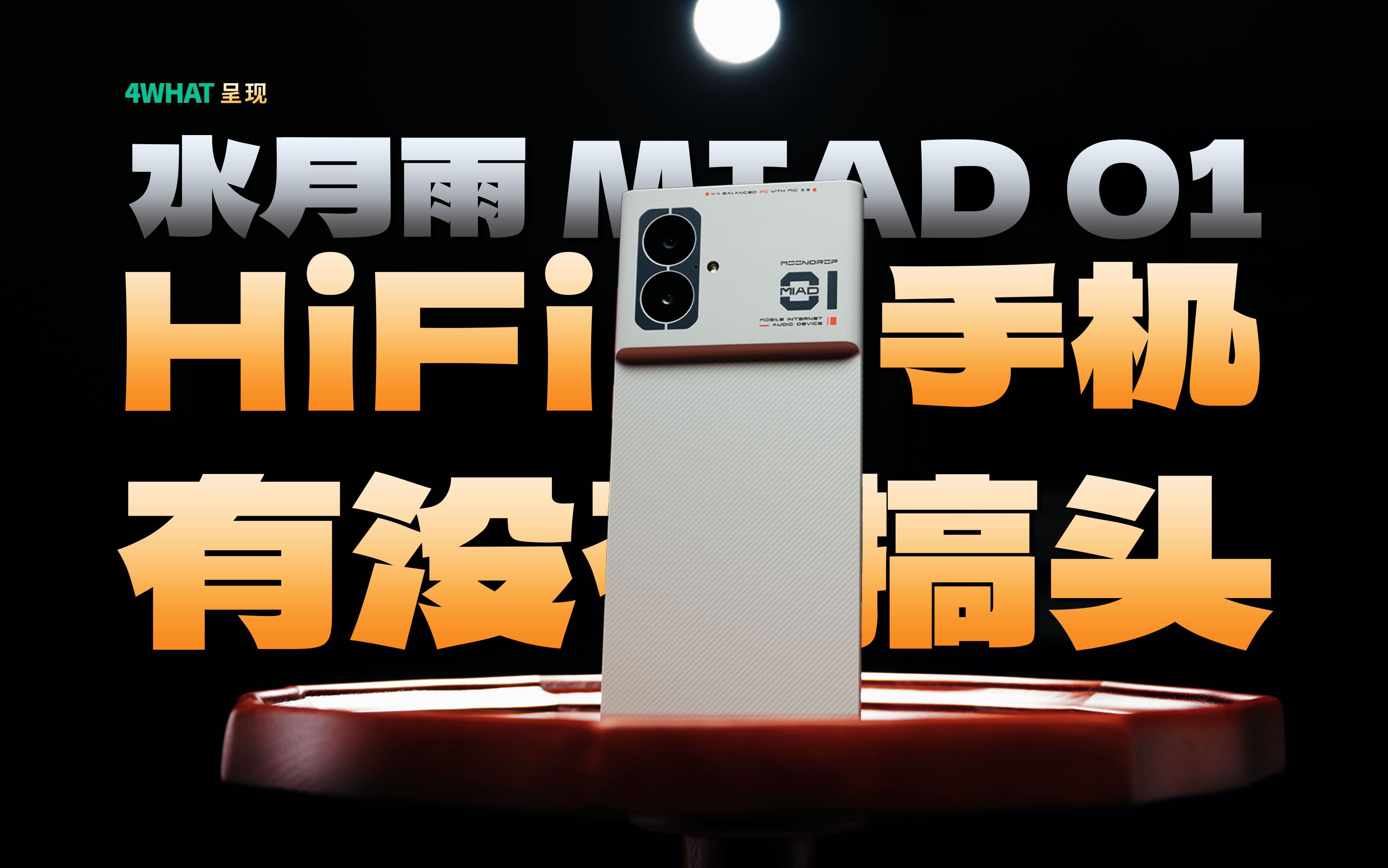 【4WHAT】水月雨 MIAD 01 评测:HiFi + 智能手机有没搞头?哔哩哔哩bilibili