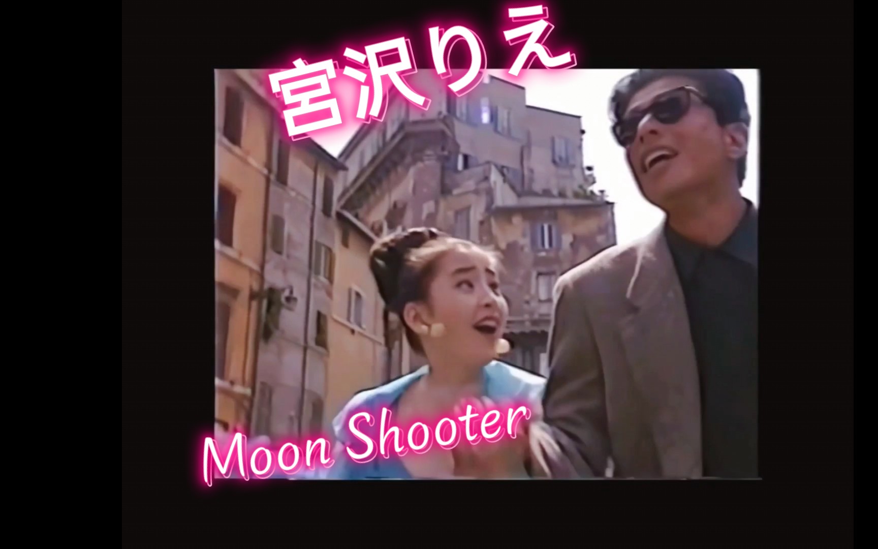 宫沢りえ  MOON SHOOTER哔哩哔哩bilibili