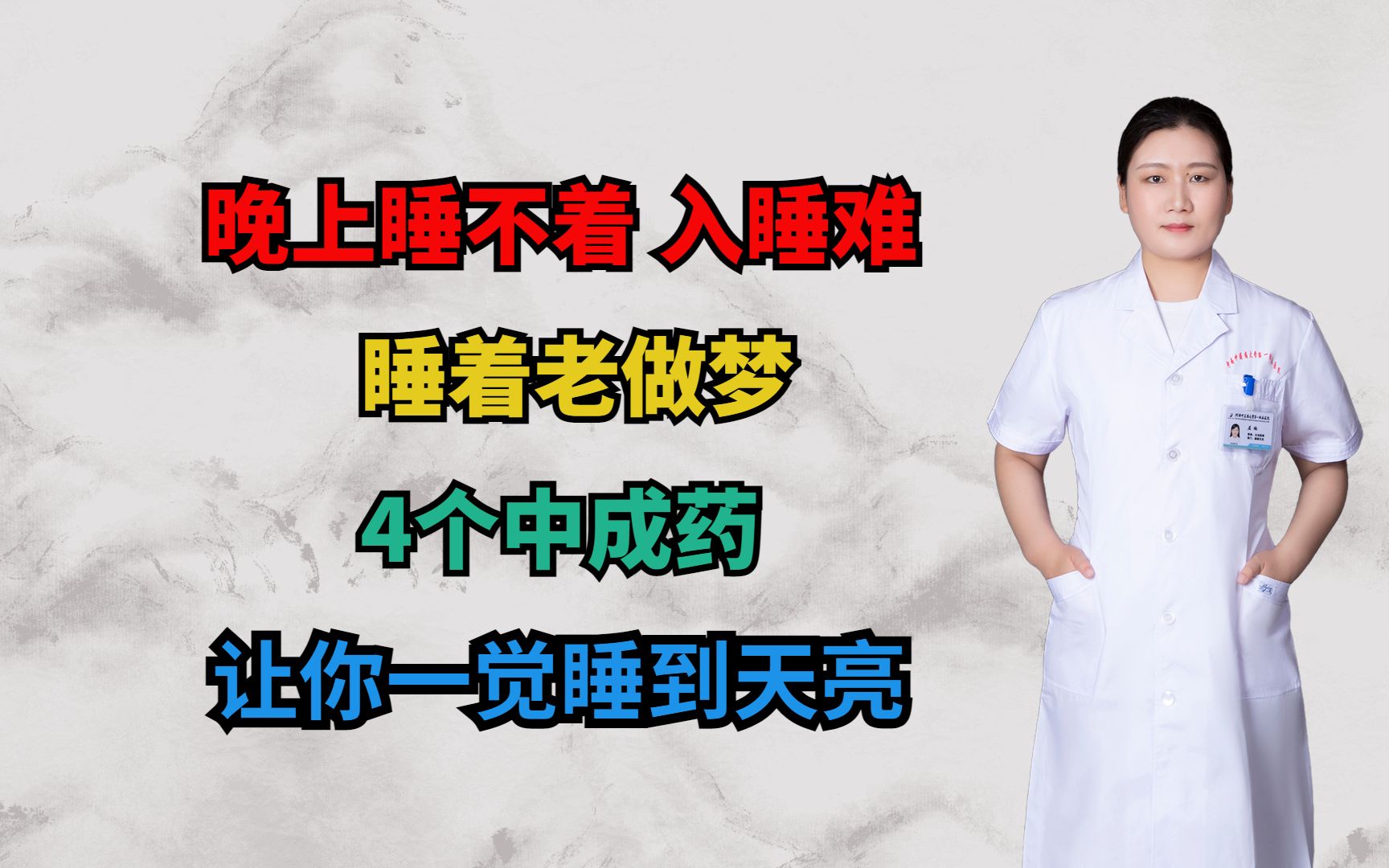 晚上睡不着、入睡难、睡着老做梦?4个中成药,让你一觉睡到天亮哔哩哔哩bilibili