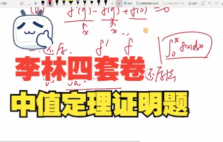 23考研李林四套卷一道中值定理证明题,两种证明方式,微分方程法具有启发性,要善于总结哔哩哔哩bilibili