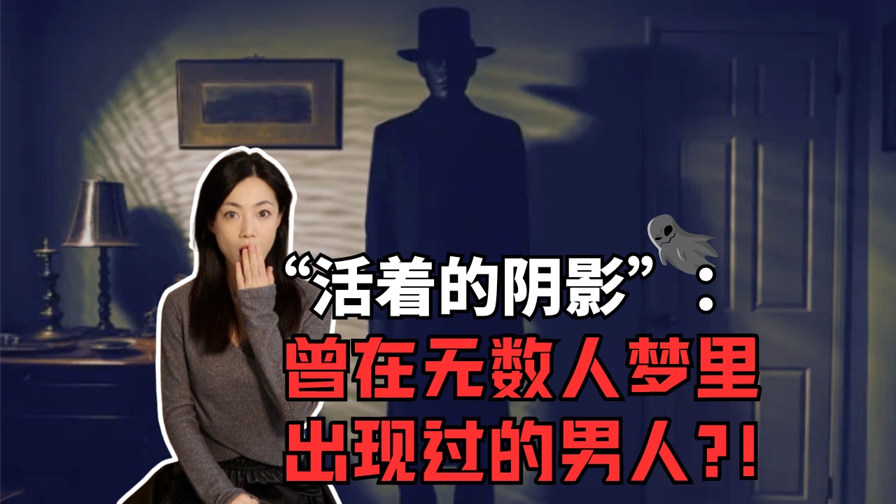 “The Hat Man”人类集体潜意识中共同的梦魇 ?!|恐怖的“帽子人”之谜:他到底是谁 ?! 为何全球有那么多人都声称自己在暗夜里见过这个黑影 ?!|阁...