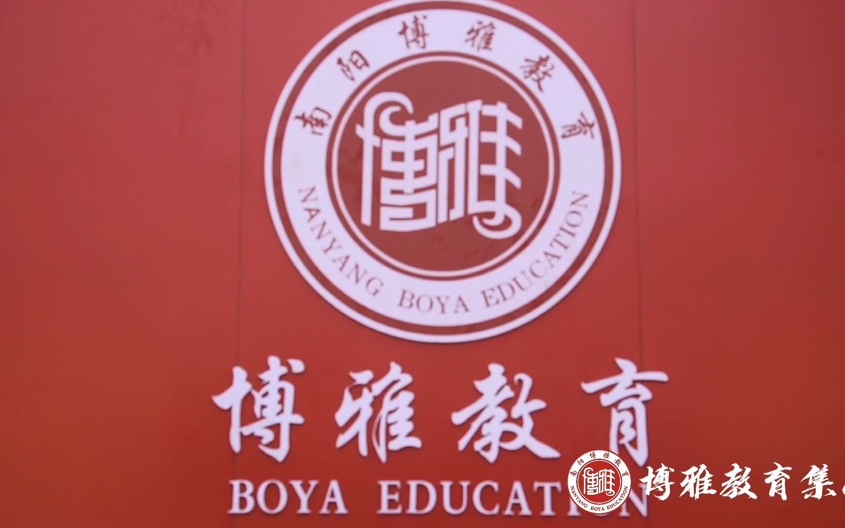 【南阳博雅教育集团】博雅示范学校2021年宣传片哔哩哔哩bilibili