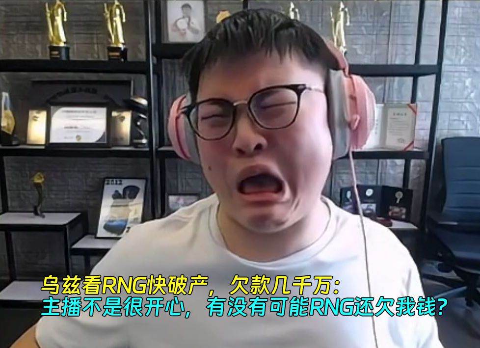 【Uzi】乌兹看RNG快破产,欠款几千万:主播其实不是很开心,有没有可能RNG还欠我钱?电子竞技热门视频