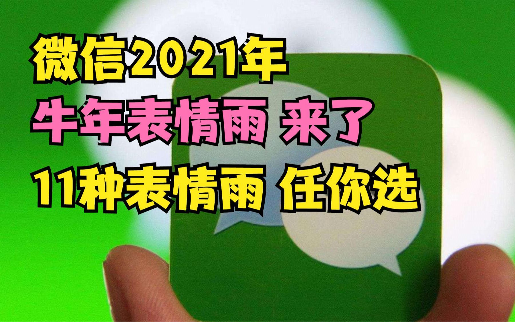 微信2021牛年表情雨来了输入这些字就下金元宝表情雨